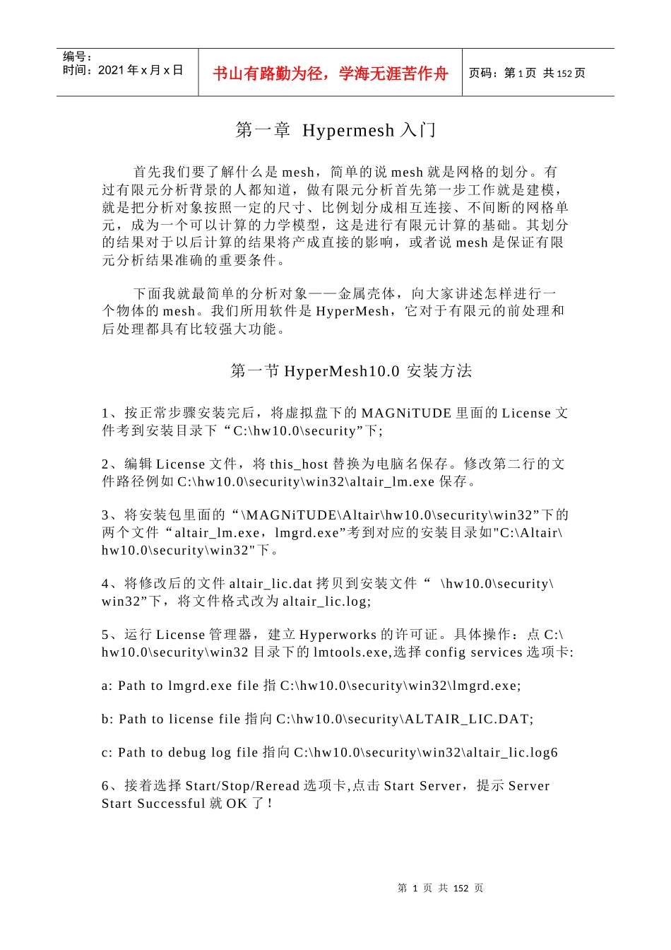 人力资源-2022HyperMesh100基础培训教程_第1页