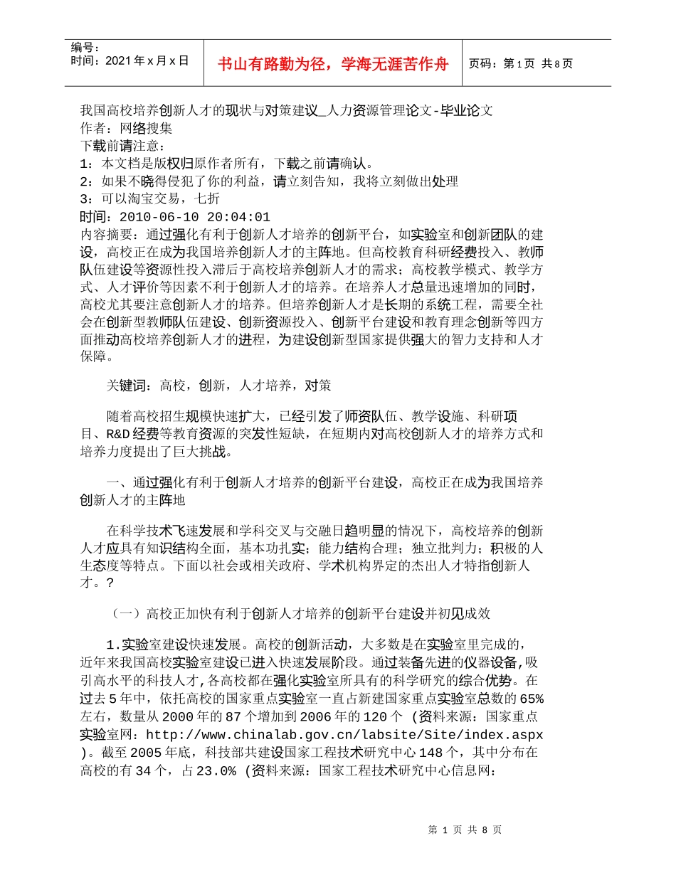 【精品文档-管理学】我国高校培养创新人才的现状与对策建议_人_第1页