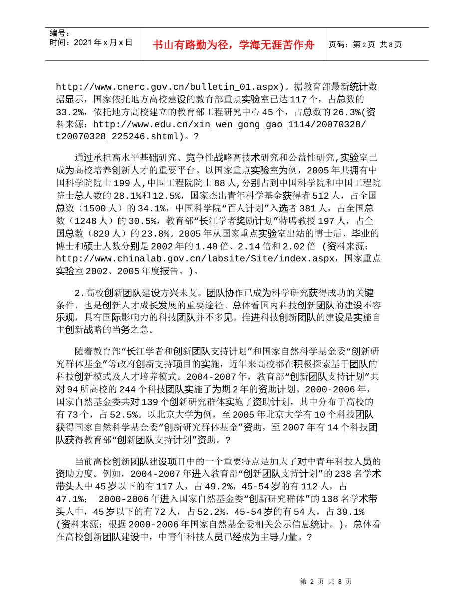 【精品文档-管理学】我国高校培养创新人才的现状与对策建议_人_第2页