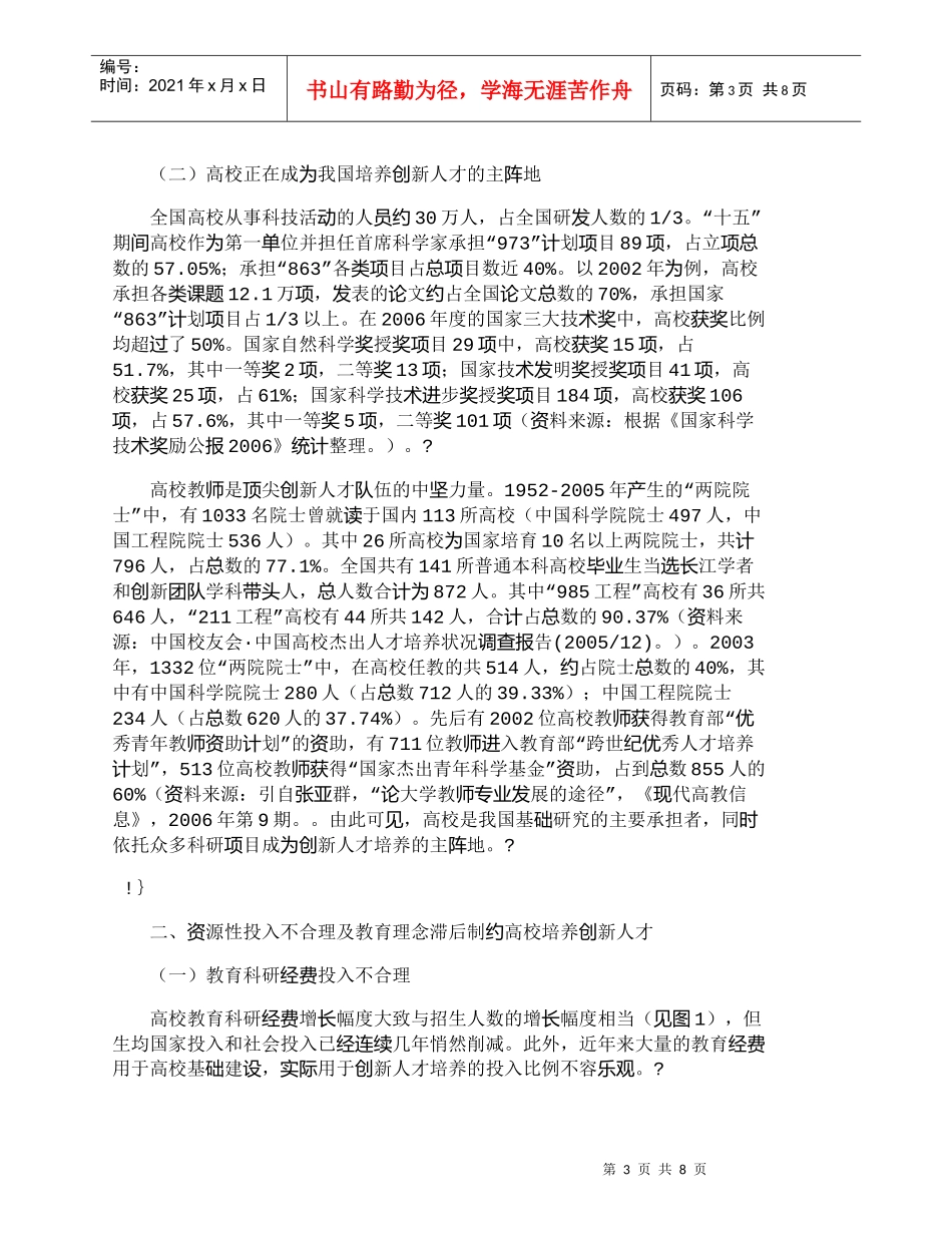 【精品文档-管理学】我国高校培养创新人才的现状与对策建议_人_第3页