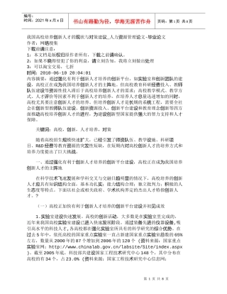 【精品文档-管理学】我国高校培养创新人才的现状与对策建议_人