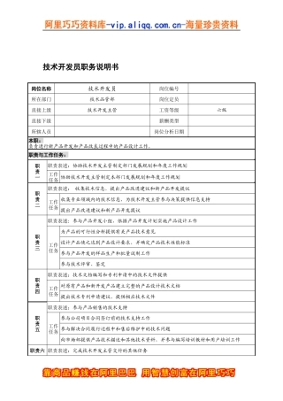 宁波华能贸易公司技术品管部技术开发员职务说明书
