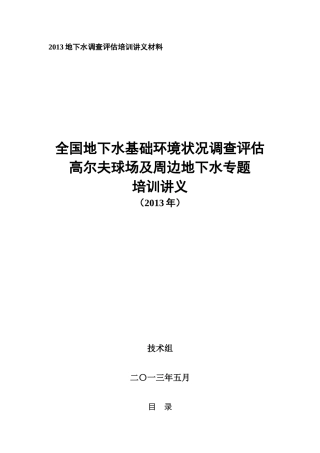 人力资源-20228-高尔夫球场地下水基础环境状况调查评估培训材料
