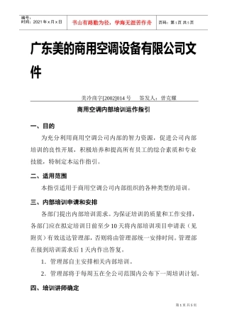 美的商用空调内部培训运作指引