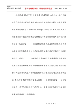 软件工程教学第四章需求分析