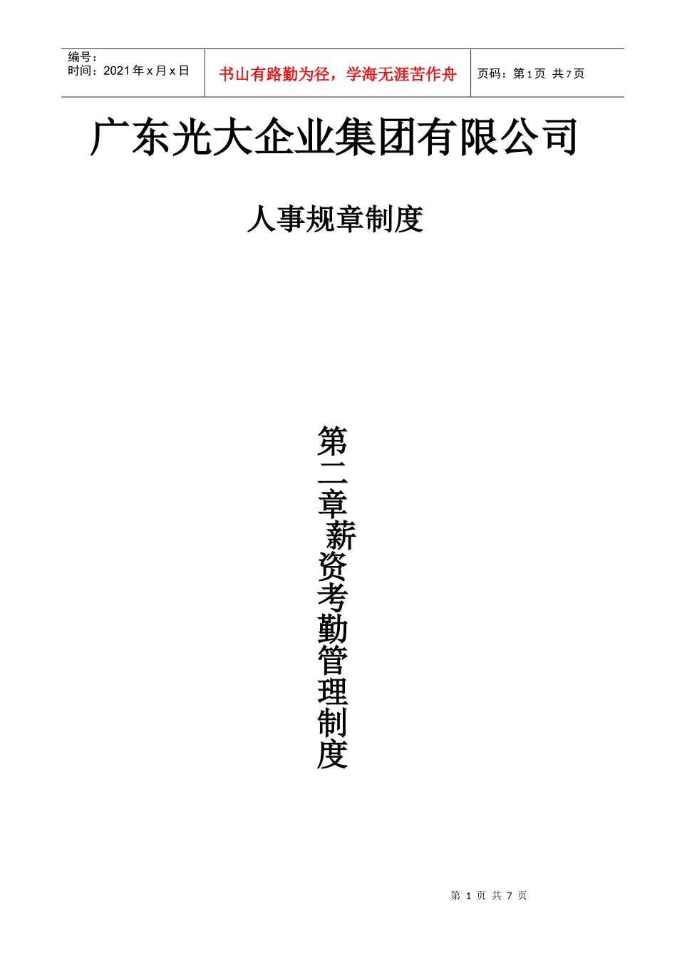 人力资源-20222薪资考勤管理~1_第1页
