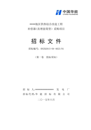 第一卷补偿器(投标须知)