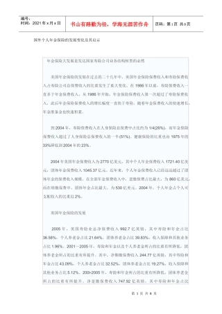 国外个人年金保险的发展变化及其启示(1)