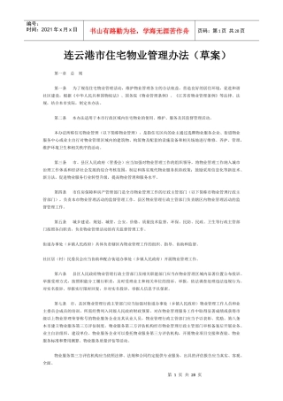 连云港市住宅物业管理办法(草案)