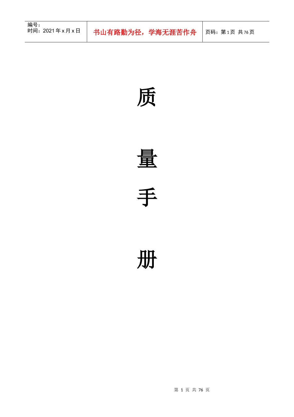 质量手册应(用于QS认证)厂区--质量管理体系结构图_第1页