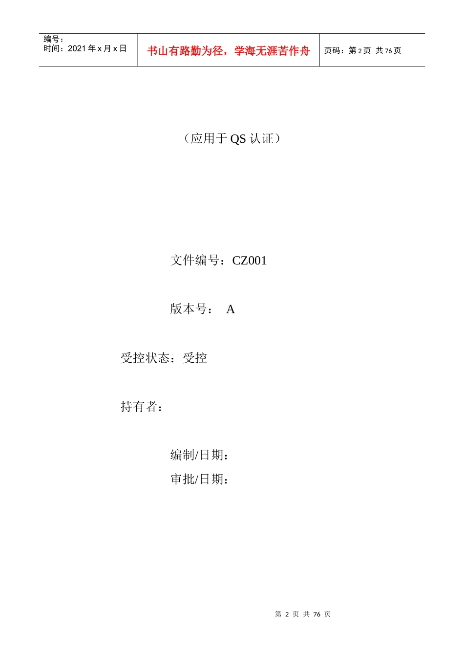 质量手册应(用于QS认证)厂区--质量管理体系结构图_第2页