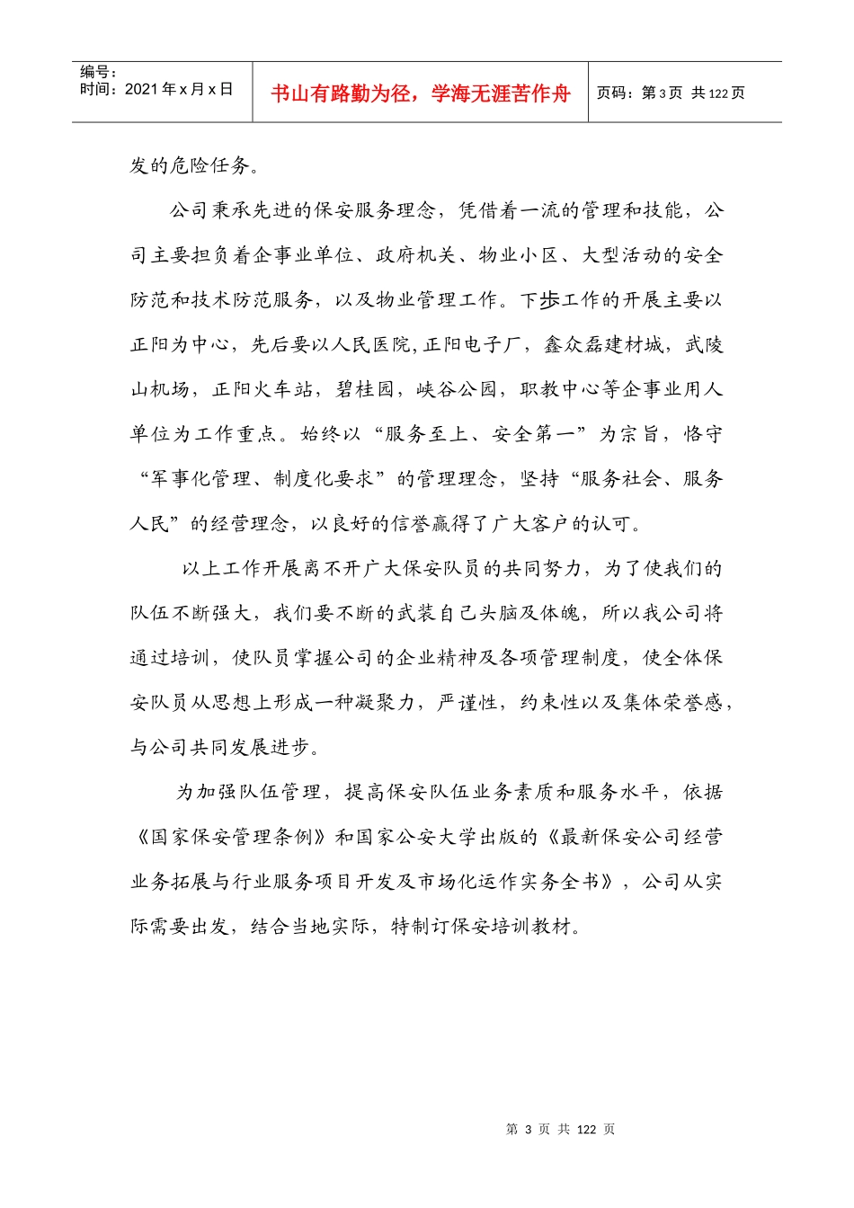 保安员集中培训教材_第3页