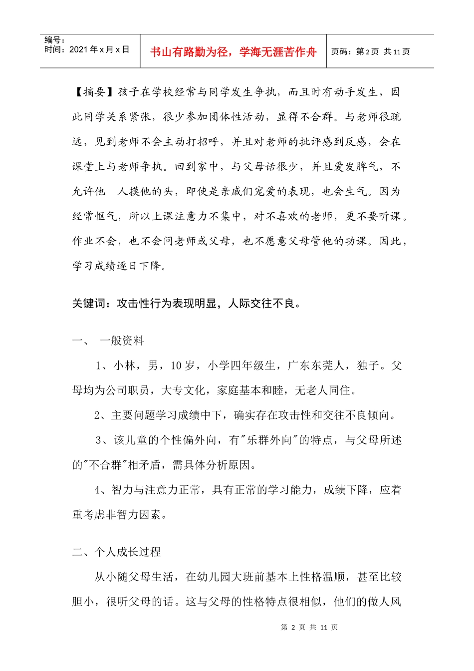 攻击性儿童心理咨询分析报告样本_第2页