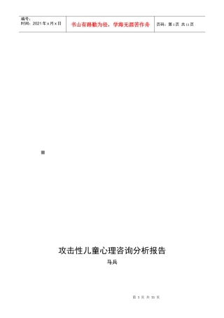 攻击性儿童心理咨询分析报告样本