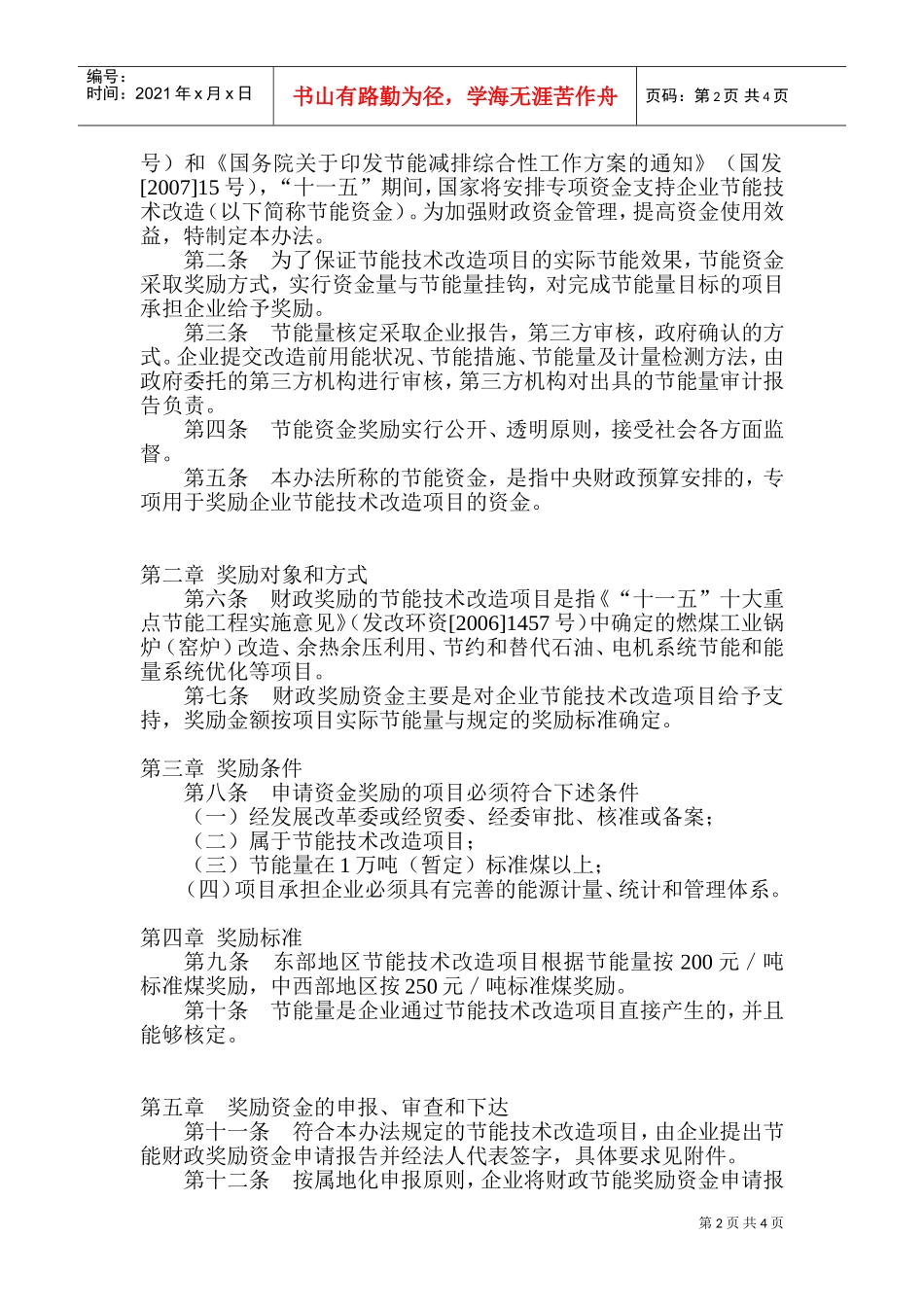 节能技术改造财政奖励资金管理制度_第2页
