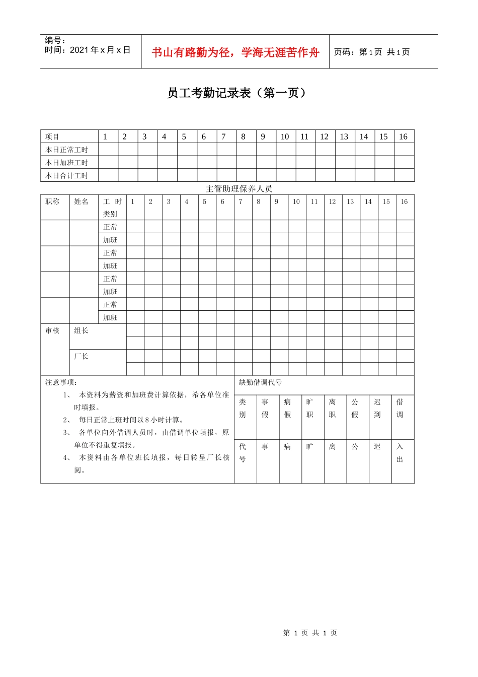 员工考勤记录表（第一_第1页