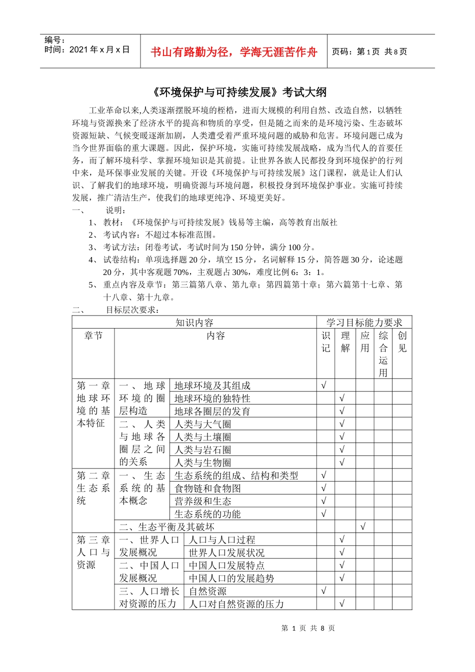 《环境保护与可持续发展》考试大纲_第1页