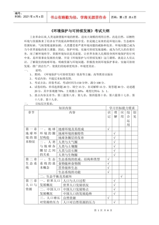 《环境保护与可持续发展》考试大纲