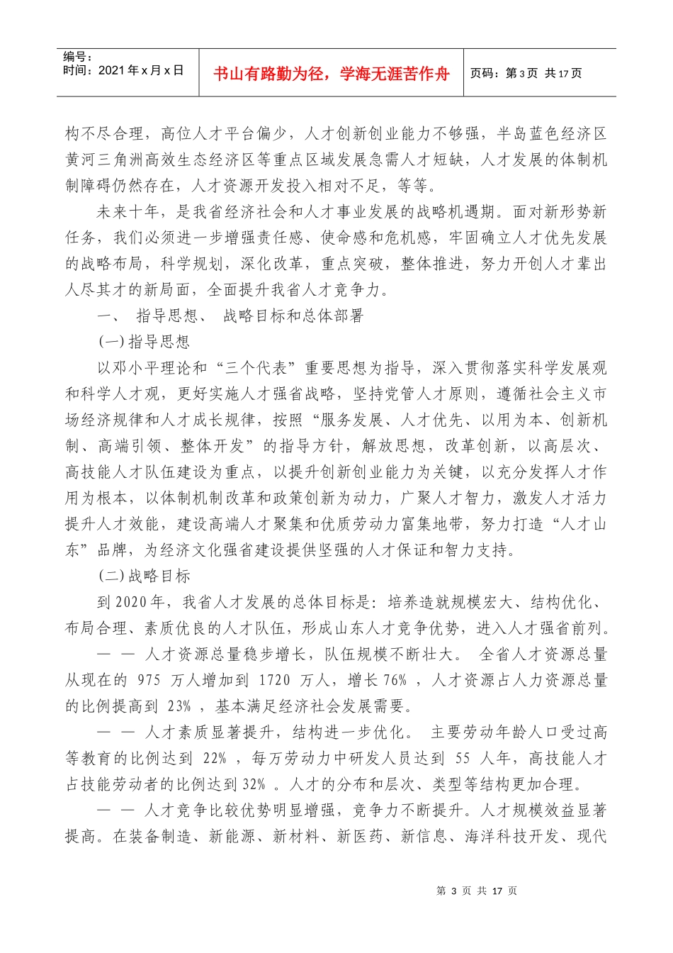 山东省中长期人才发展规划纲要(XXXX-2020年)_第3页