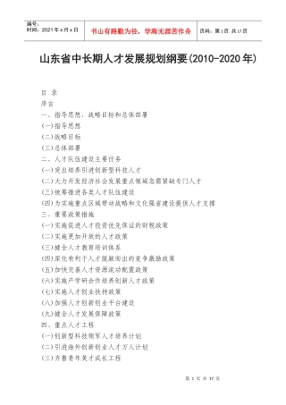 山东省中长期人才发展规划纲要(XXXX-2020年)