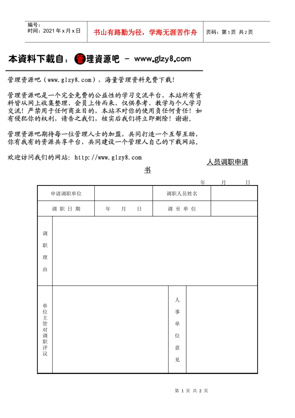 人员调职申请书_第1页
