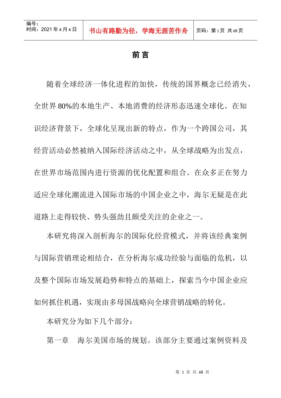 海尔的国际化经营之路案例报告_第2页