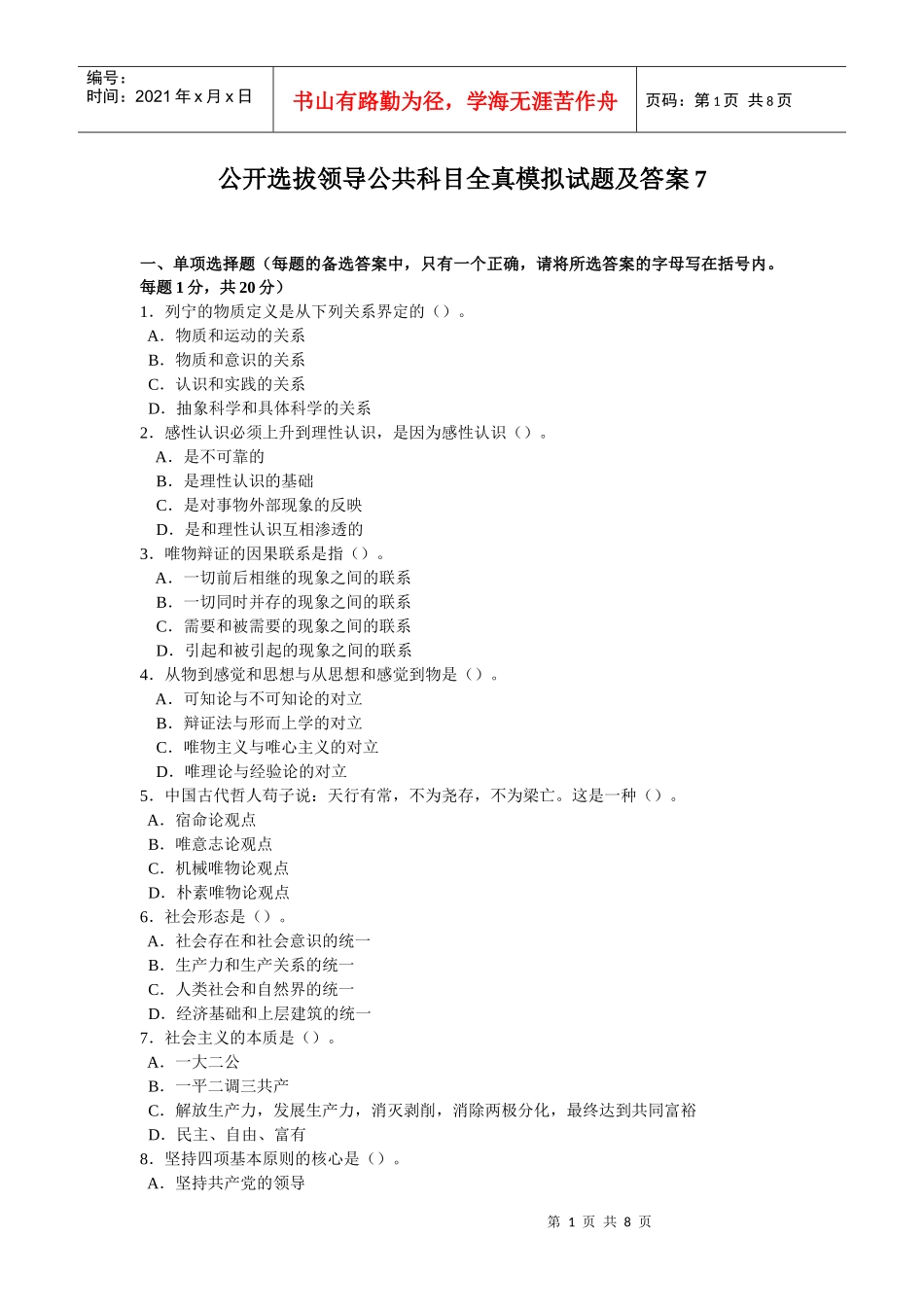 公开选拔领导公共科目全真模拟试题及答案7_第1页