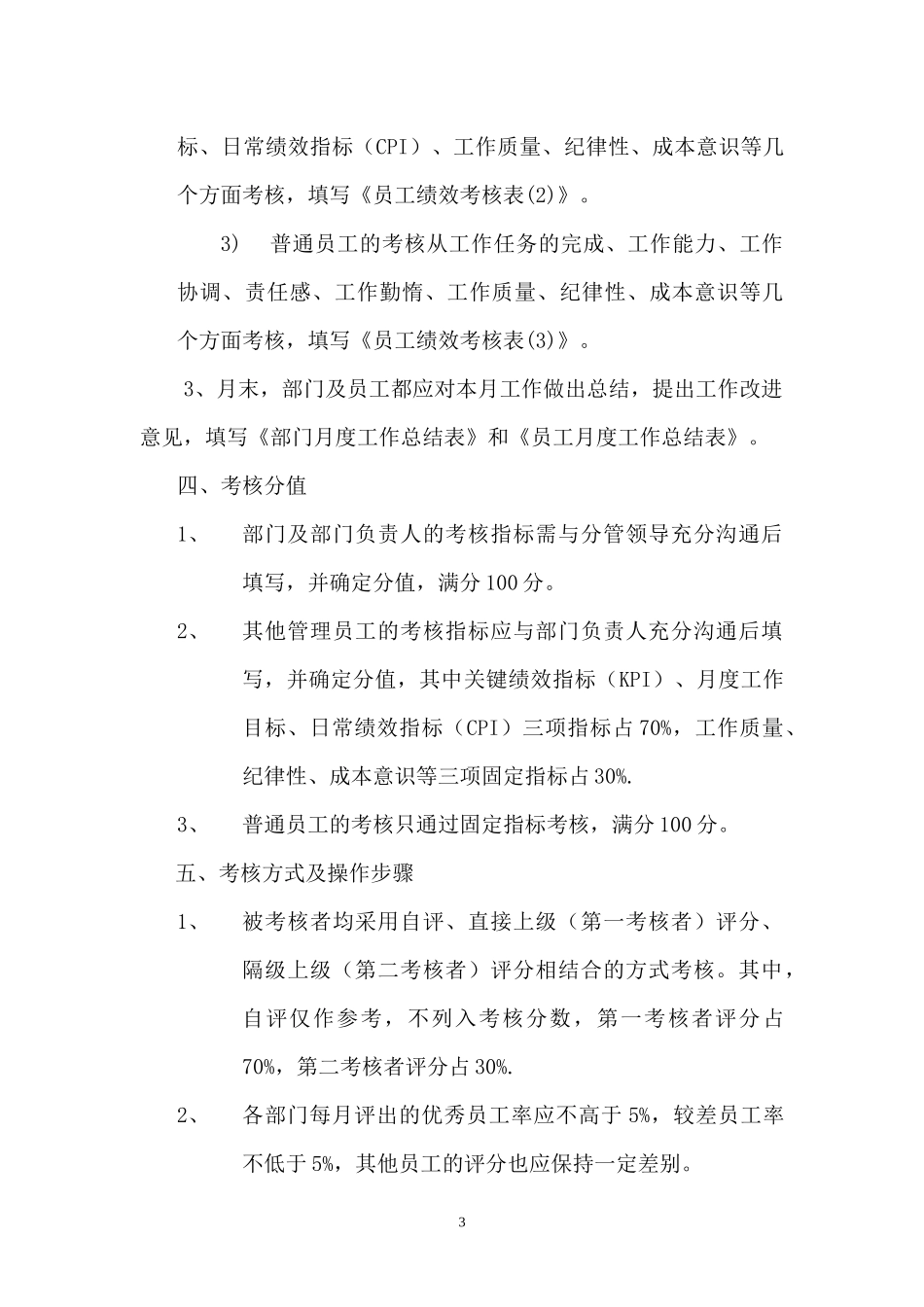 ××有限公司绩效考核方案（DOC 33页）(1)_第3页