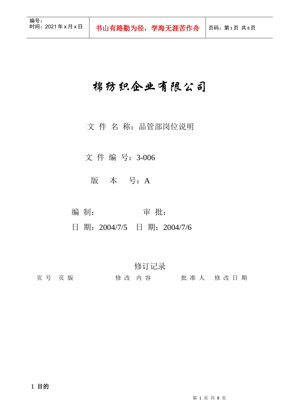 品管部岗位说明_第1页