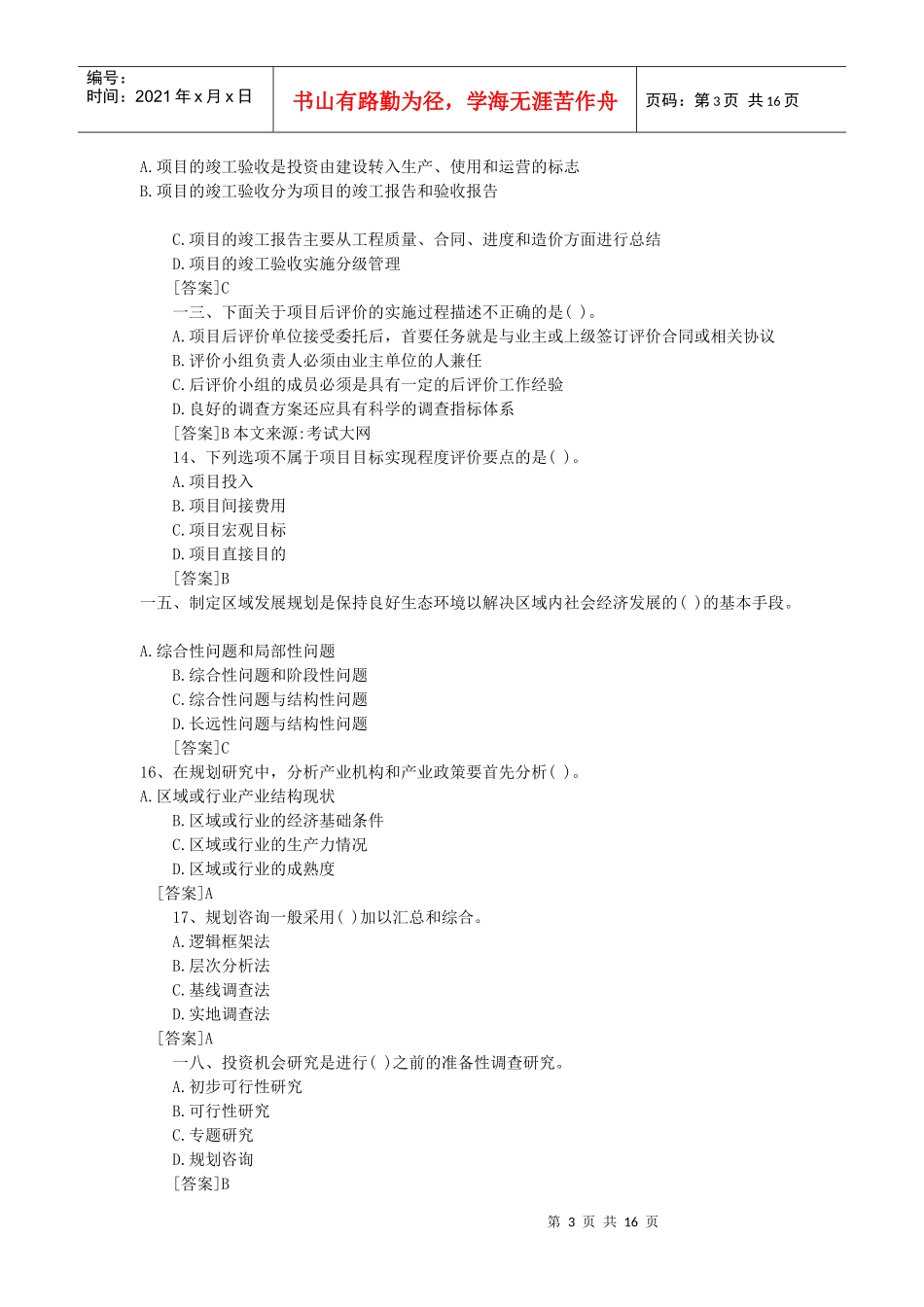 咨询工程师经典试题_第3页