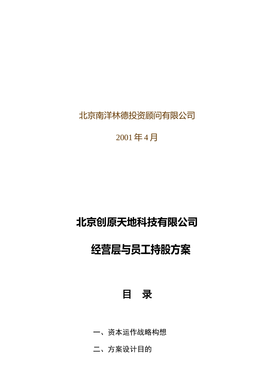 北京某公司经营层与员工持股方案_第2页