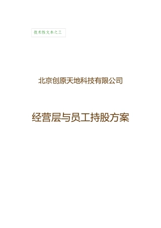 北京某公司经营层与员工持股方案