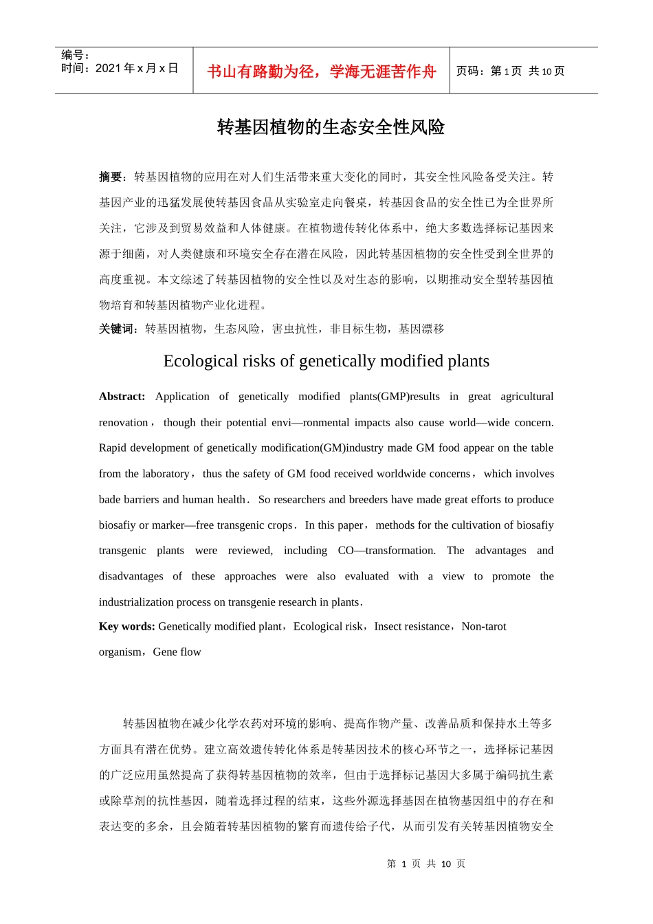 转基因植物的生态安全性风险_第1页