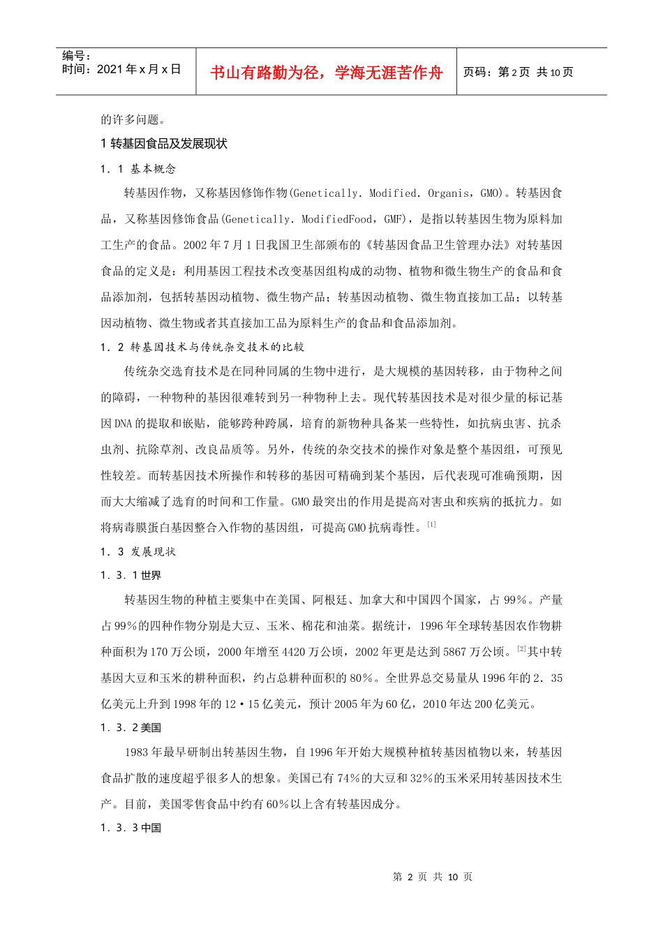 转基因植物的生态安全性风险_第2页