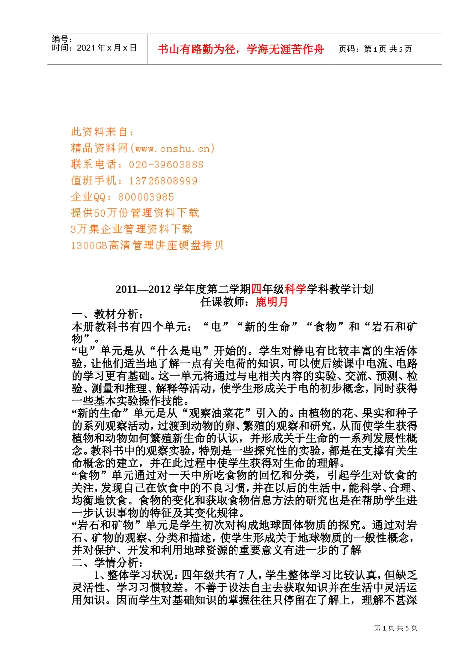 四年级科学学科教学工作计划_第1页