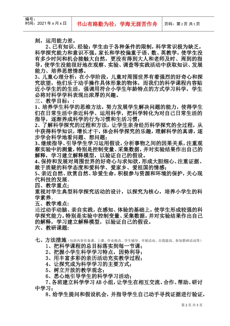 四年级科学学科教学工作计划_第2页