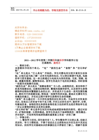 四年级科学学科教学工作计划