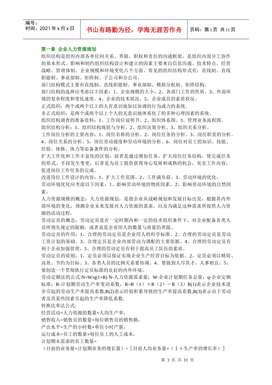 人力资源管理师各章要点_第1页