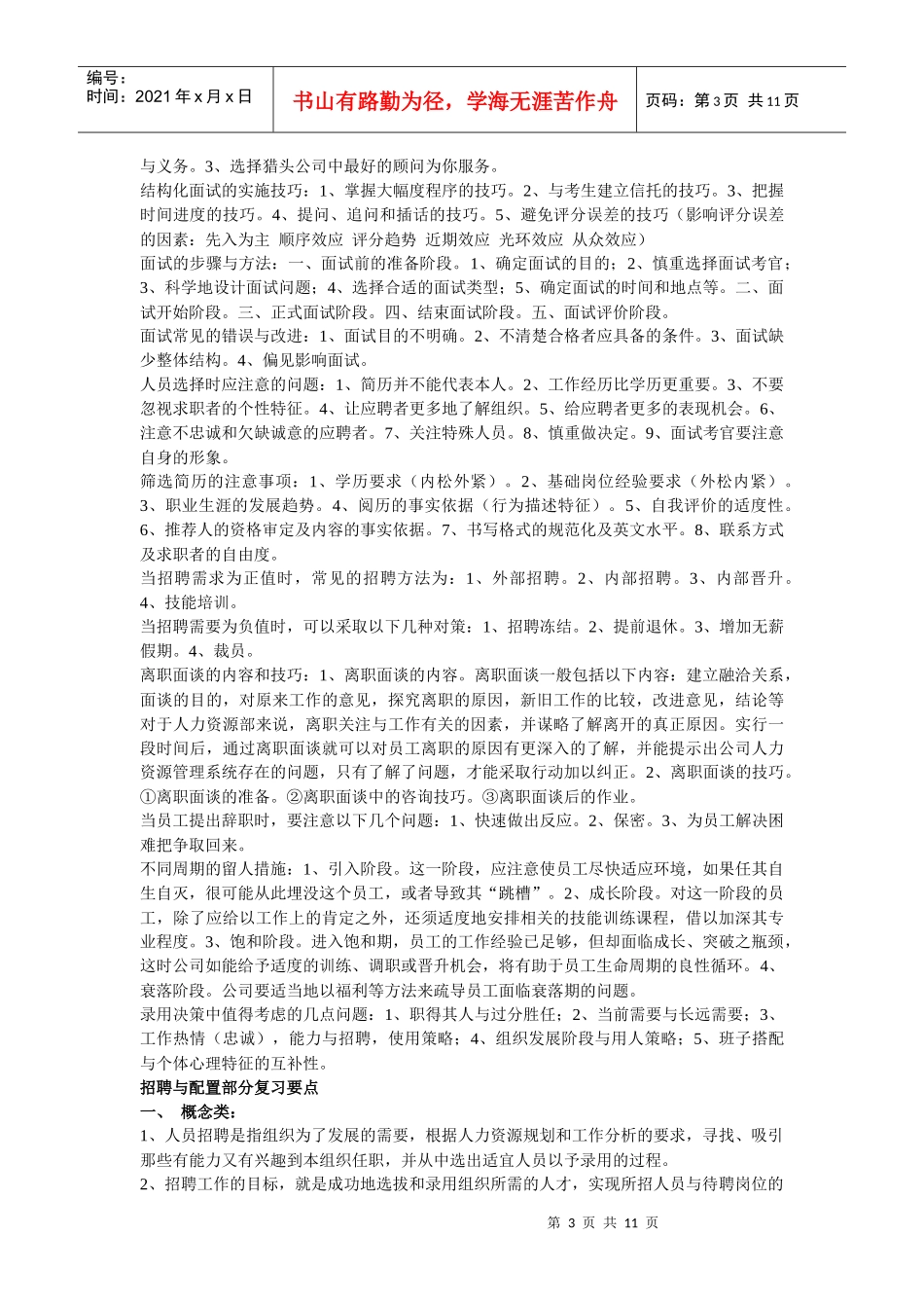 人力资源管理师各章要点_第3页
