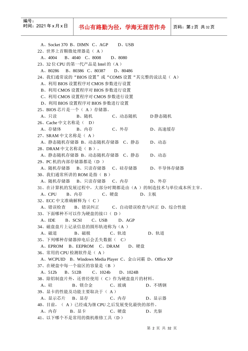 全省第二届计算机（微机）调试员职业技能大赛预赛考核试题卷_第2页