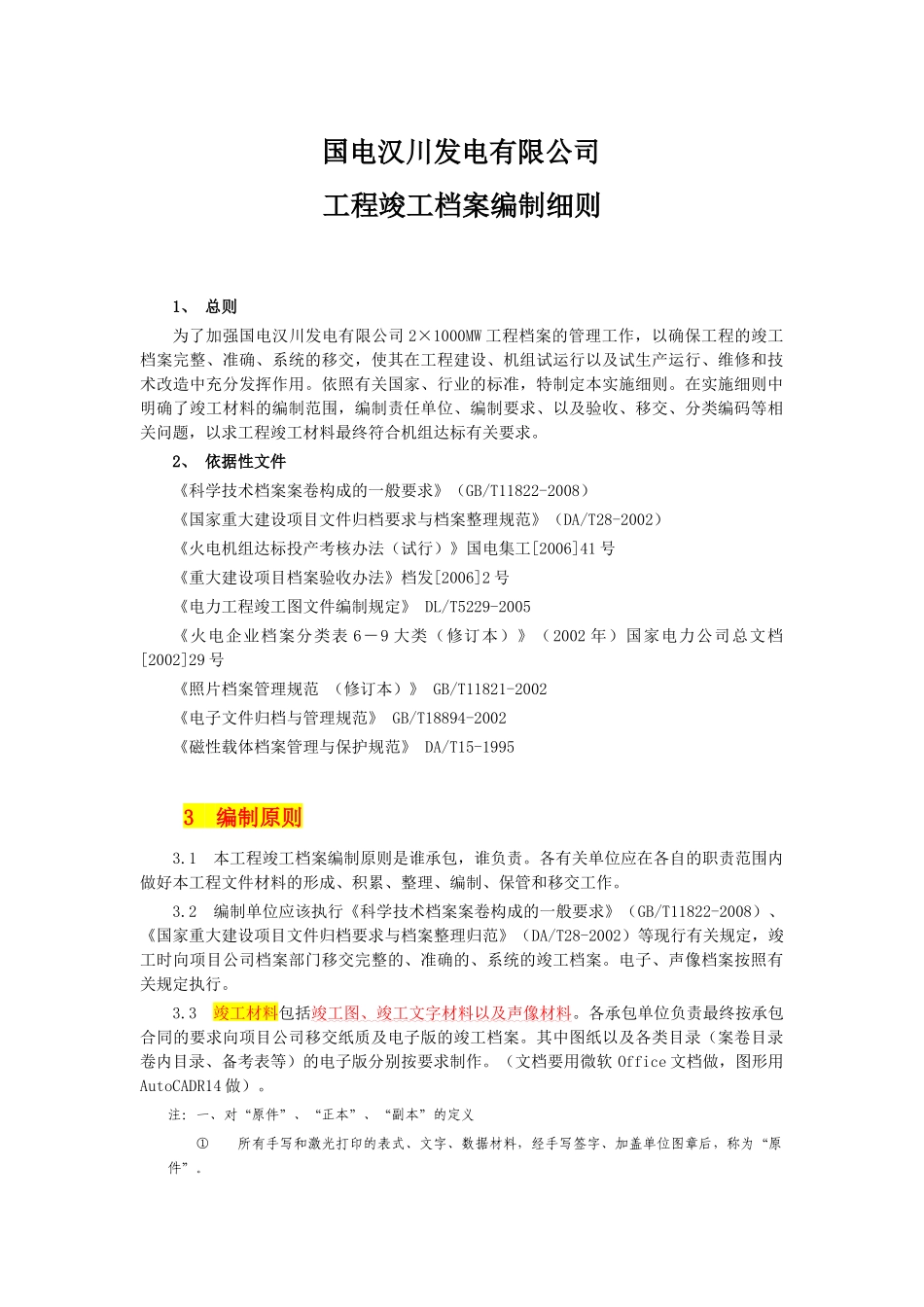 工程竣工档案编制细则_第1页