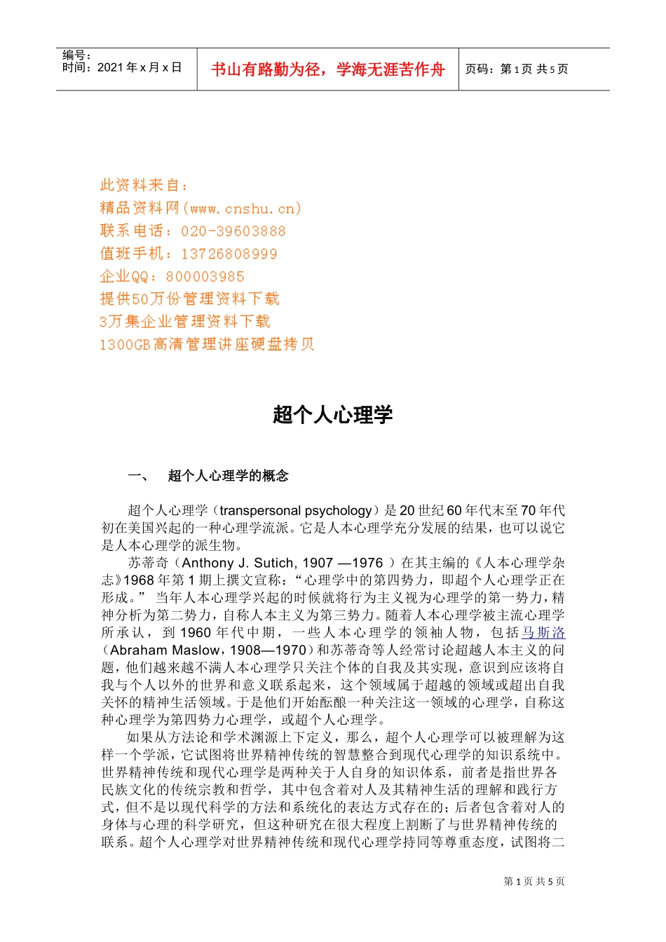 浅谈超个人心理学_第1页