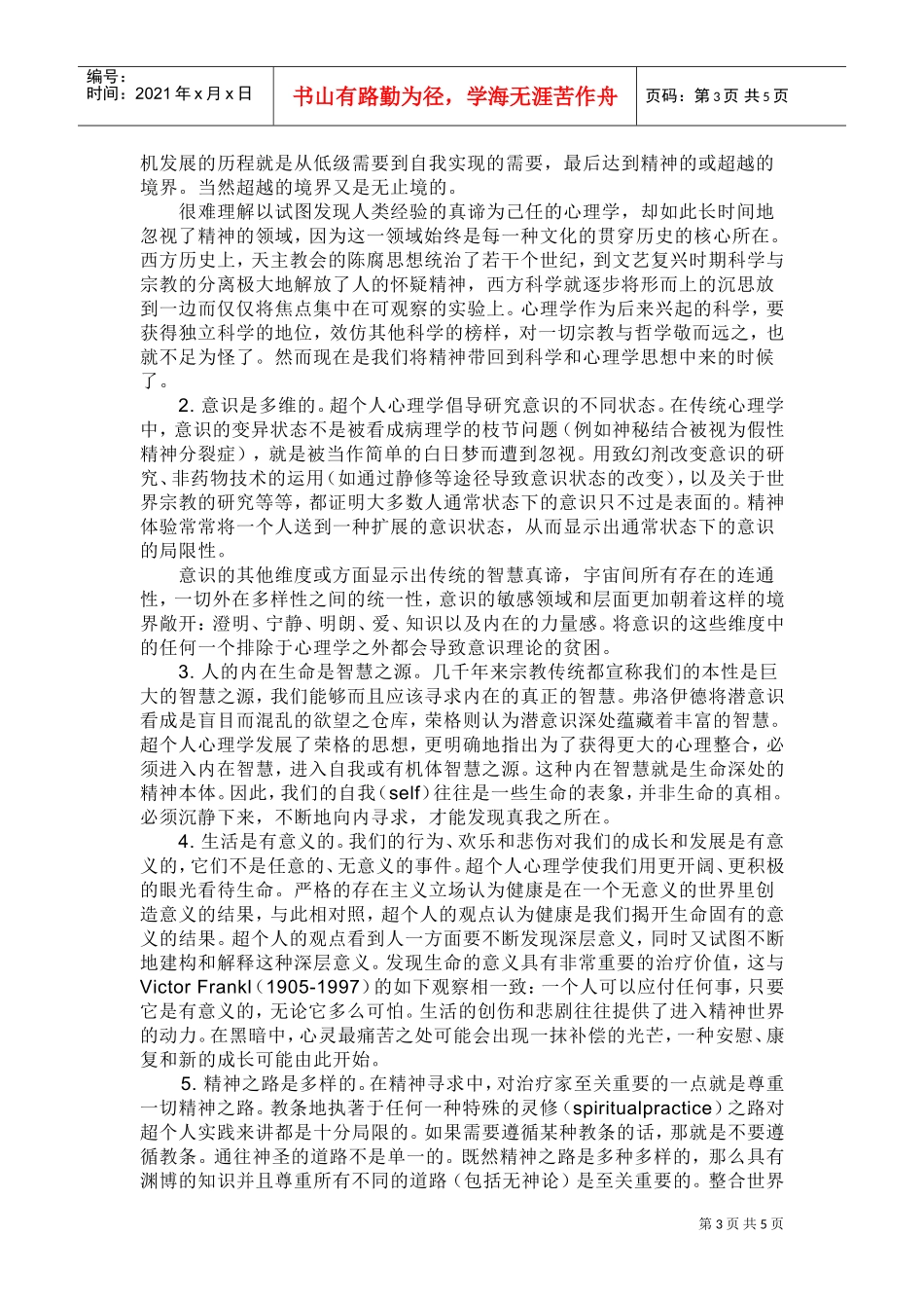 浅谈超个人心理学_第3页