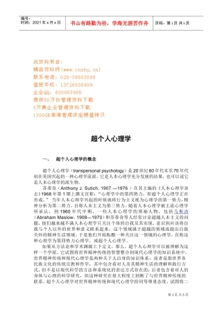 浅谈超个人心理学