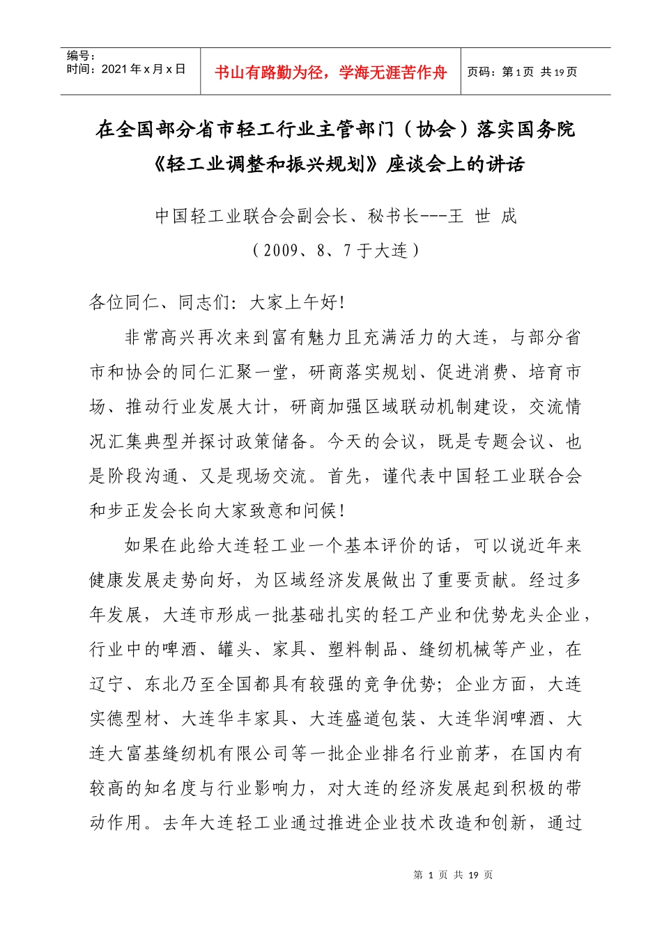 在部分省市轻工行业部门落实规划座谈会上的讲话_第1页