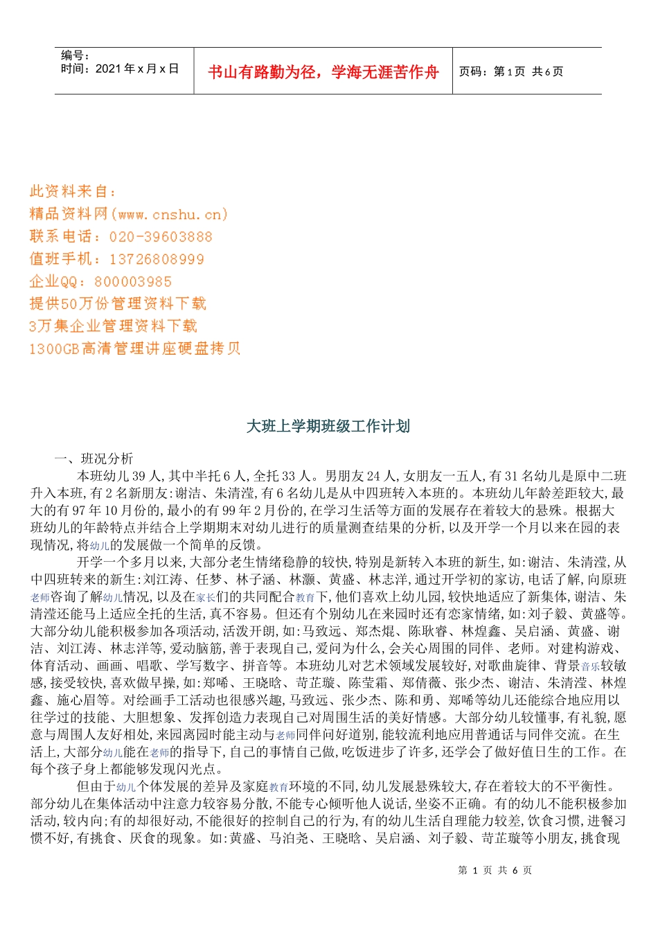 大班上学期班级工作计划及总结_第1页
