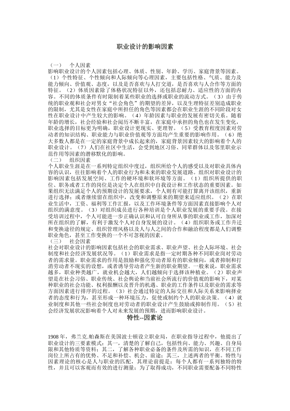 职业决策模型理论与职业选择发展理论_第1页