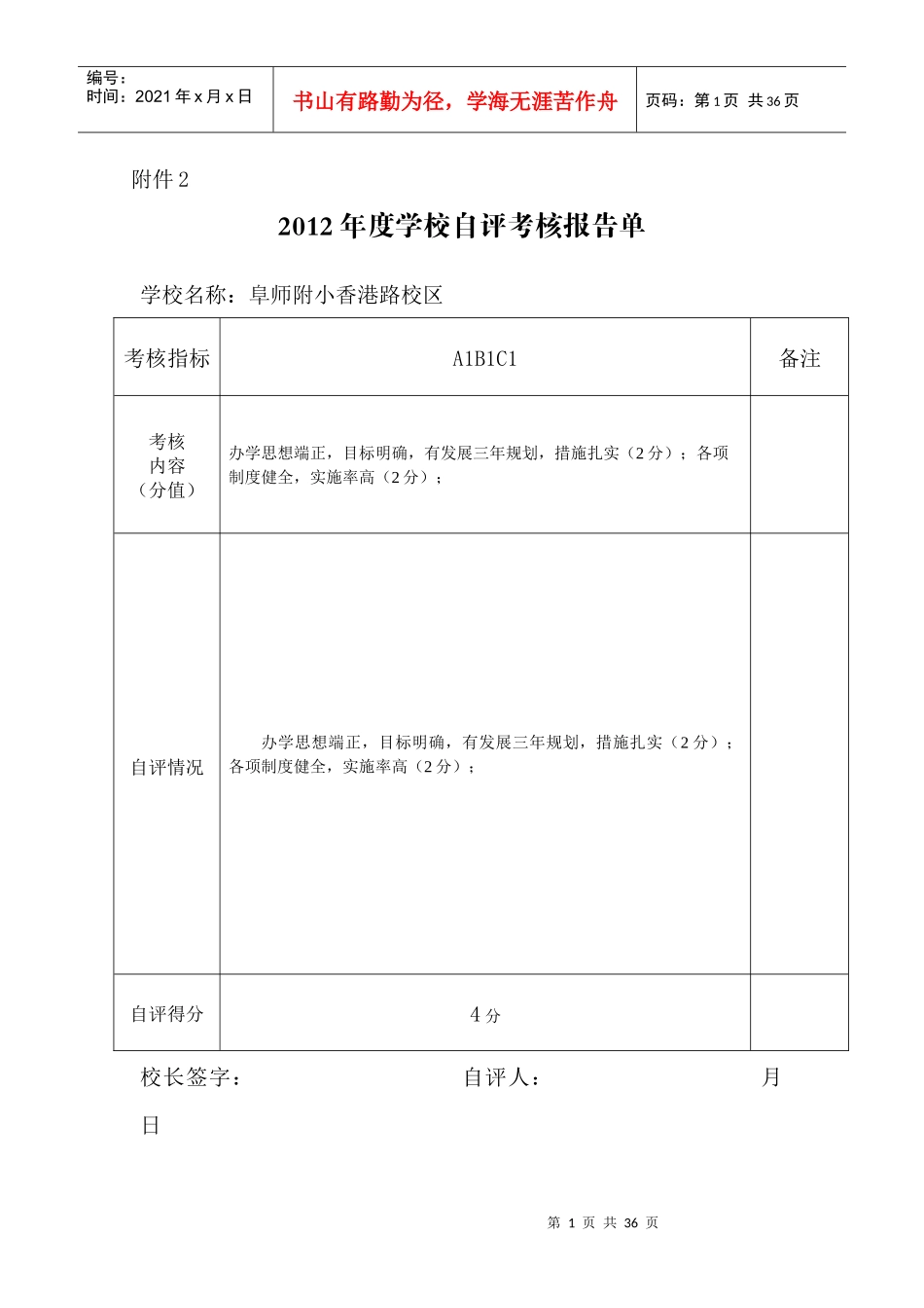 人力资源-2022XXXX年度学校综合考核自评表_第1页