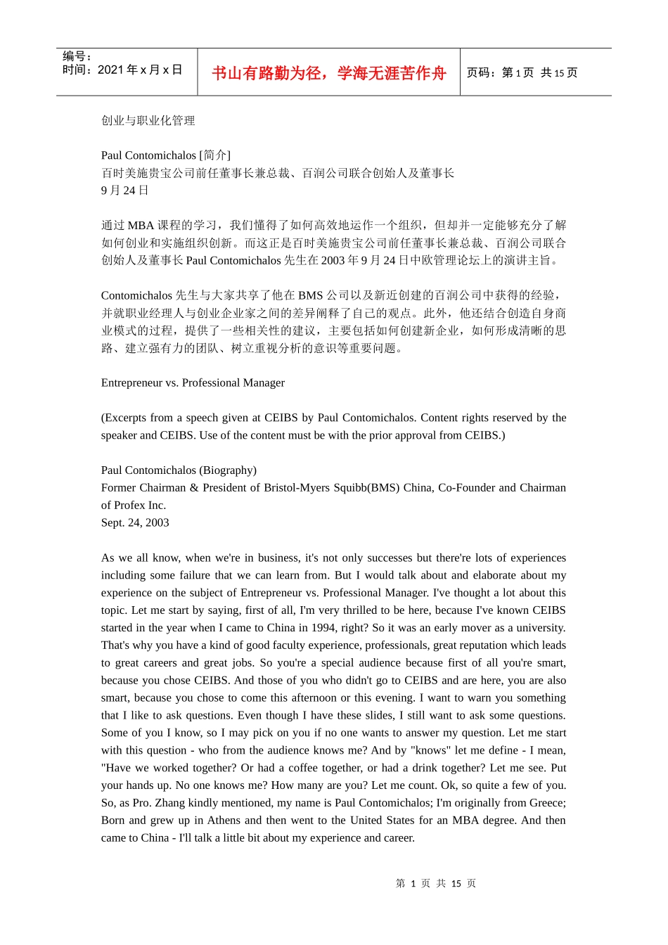 创业与职业化管理_第1页