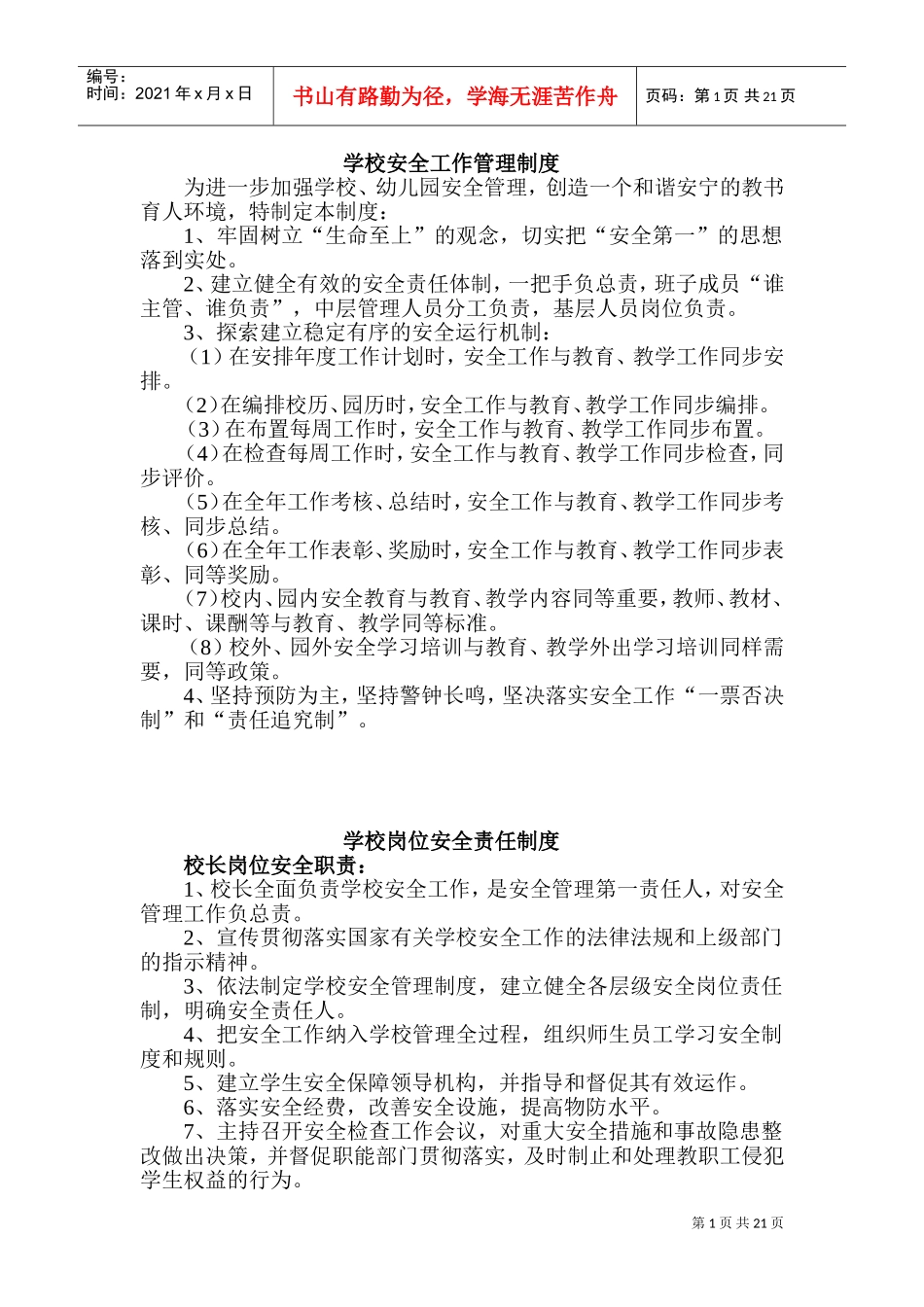 学校安全工作管理制度(DOC30页)_第1页